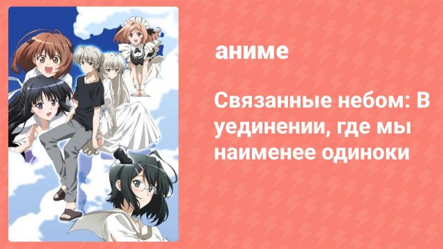 Связанные небом: В уединении, где мы наименее одиноки 7 серия (аниме-сериал, 2010)