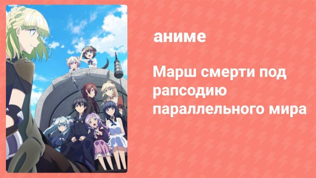 Марш смерти в рапсодию параллельного мира 1 серия (аниме-сериал, 2018)