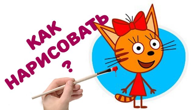 КАК НАРИСОВАТЬ КАРАМЕЛЬКУ_ РИСУЕМ КРАСКАМИ _ РИСУЕМ ТРИ КОТА _ДЛЯ ДЕТЕЙ