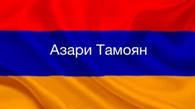 Азари Тамоян "Арарат мер Лерна"
