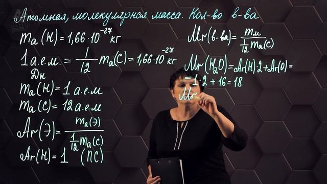 34_Относительная атомная и молекулярная масса. Количество вещества. Молярная масса. 10 класс.