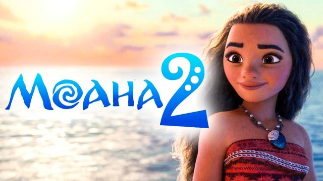Моана 2 ; Треилер на русском