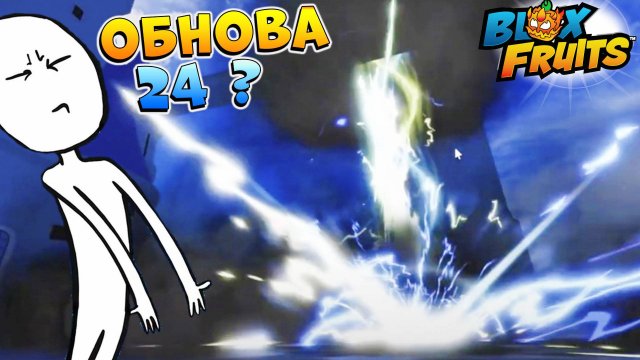 БЛОКС ФРУТС КОГДА ОБНОВА 24? ЯЙЦА и КВЕЙК🍈🌊Roblox Blox Fruits