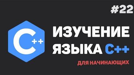Y2mate.mx-Изучение C++ для начинающих _ #22 – Дружественные классы