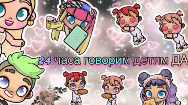 24 ЧАСА говорим дочкам ДА!👏🏽🥥что же из этого вышло…? ИСТОРИЯ РУТИНА СЕМЬИ☀️🥥🎧👍🏽