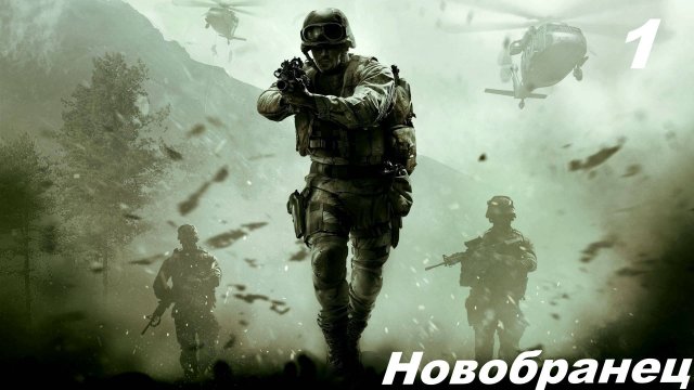 полное прохождение кал оф дьюти 4