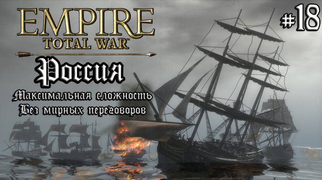 Empire Total War. Россия. Максималка без мирных переговоров. #18