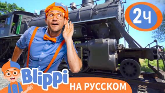 Блиппи изучает ПАРАВОЗ 🚂| Обучающие видео для детей | Blippi Russian