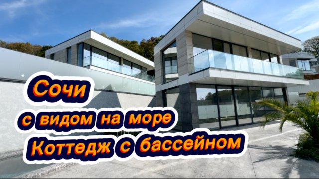 Современные коттеджи в Сочи. Бассейн в подарок при покупке дома в Сочи