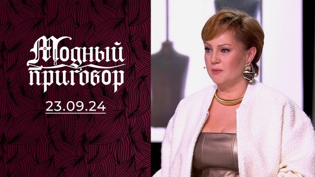Бунт против серости. Модный приговор. Выпуск от 23.09.2024