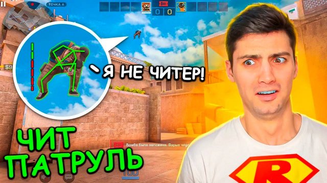 АХ ТЫЖ МАЛЕНЬКИЙ ВРУН!!! ЧИТ ПАТРУЛЬ В STANDOFF 2 СТАНДОФФ 2