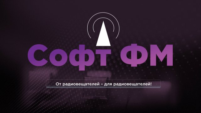 Софт ФМ