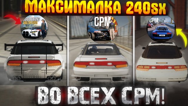 ГДЕ БЫСТРЕЕ ниссан 240sx? car parking multiplayer vs car parking 2 vs cpm traffic racer