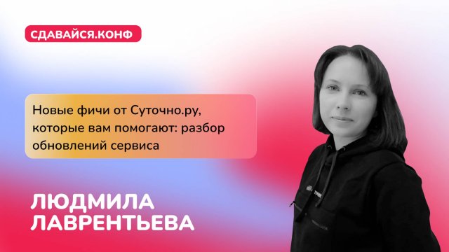Новые фичи от Суточно.ру, которые вам помогают: разбор обновлений сервиса