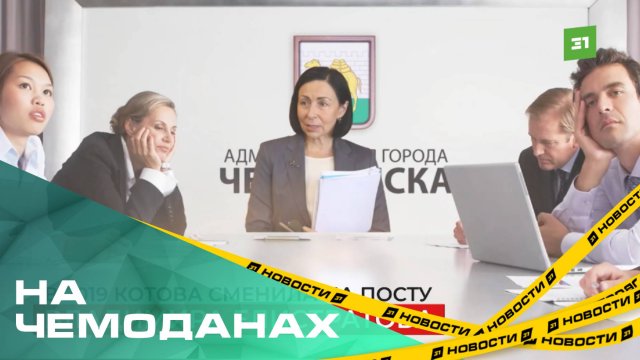 На чемоданах. Наталья Котова готовится сложить полномочия мэра