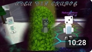 Идеи для скинов в Super bear adventure!!!!? 1 часть.