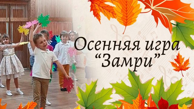 Осенняя игра "Замри" | Старшая группа детского сада