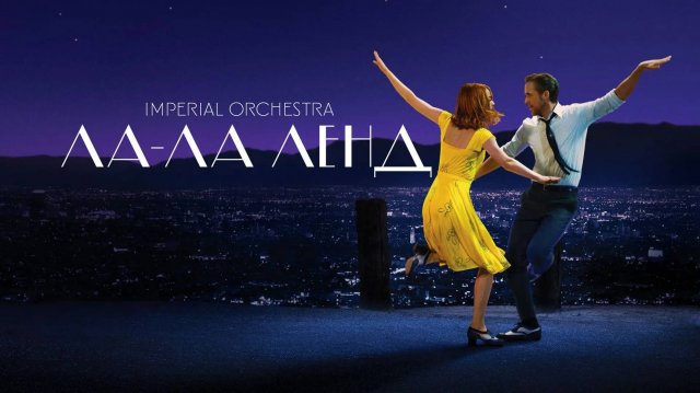 Ла-Ла Лэнд | Imperial Orchestra