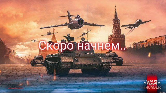 WarThunder СТРИМ