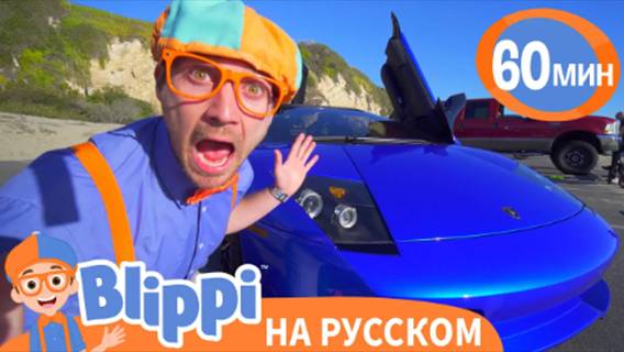 Блиппи изучает СПОРТКАРЫ | Изучай этот мир вместе с Блиппи | Blippi Russian