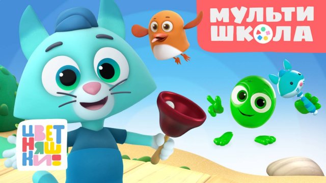 Цветняшки — Мультизадачник Котёнка Мур — Мультишкола — Мультики для детей