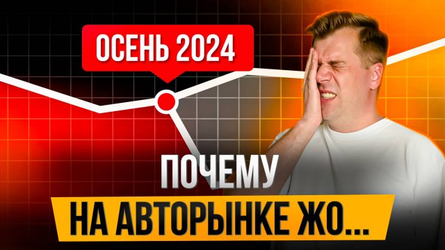 Почему на авторынке жо...