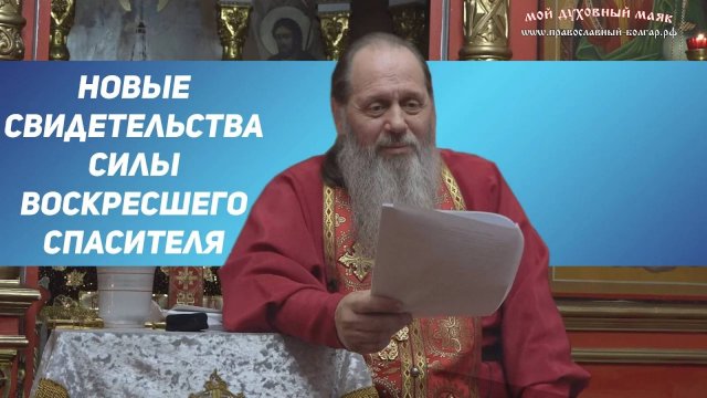 Протоиерей Владимир Головин. Новые свидетельства силы воскресшего Спасителя