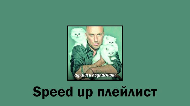 Tiktok | тикток ( speed up | спид ап ) плейлист 2024