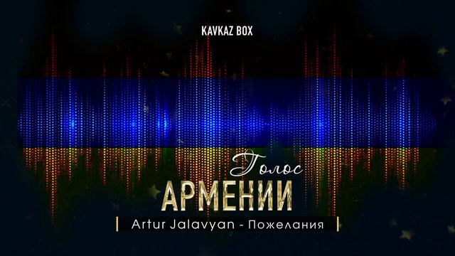 Голос Армении ✮ Kavkaz Box