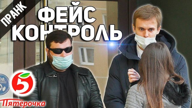 ПРАНК ФЕЙСКОНТРОЛЬ В ПЯТЕРОЧКЕ И МАКДОНАЛДС РЕАКЦИЯ ЛЮДЕЙ
