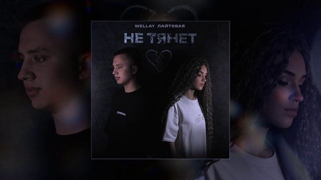 Wellay, ЛАЙТОВАЯ - Не тянет (Официальная премьера трека)
