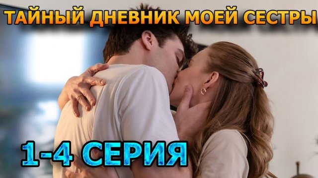 Тайный дневник моей сестры 1,2,3,4 серия