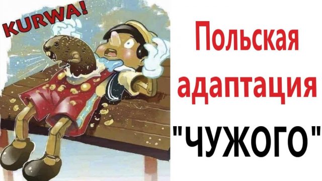 Приколы! ПОЛЬСКИЙ ФИЛЬМ "ЧУЖОЙ" - МЕМЫ!!! Смешные видео)))