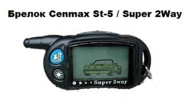Брелок Cenmax St 5 Super 2Way