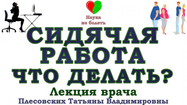 Сидячий образ жизни Сидячая работа. Что поделаешь