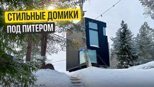 Идеальный мини дом под сдачу ! Черный дом каркасник с очень стильным дизайном