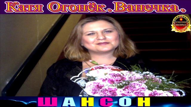 КАТЯ ОГОНЁК. ВАНЕЧКА.