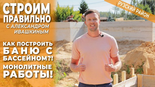 Как построить баню с бассейном ?! Монолитные работы!