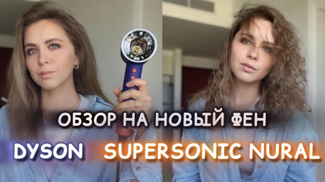 Обзор на новый Дайсон | Dyson Supersonic Nural | ФЕН ДАЙСОН 2024