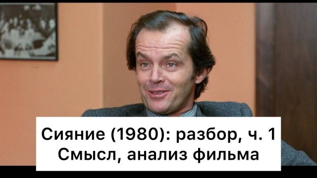 Сияние: разбор, ч. 1/4. Смысл, анализ фильма
