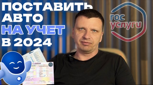 Регистрация авто через госуслуги в 2024?