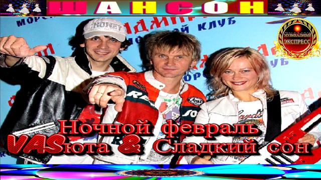 НОЧНОЙ ФЕВРАЛЬ.VASЮТА, СЛАДКЙ СОН.