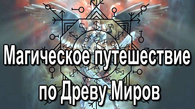 Магическое путешествие по Древу Миров