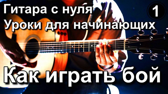 Как быстро научиться играть на гитаре. Или как научиться играть на гитаре с нуля. Урок 1