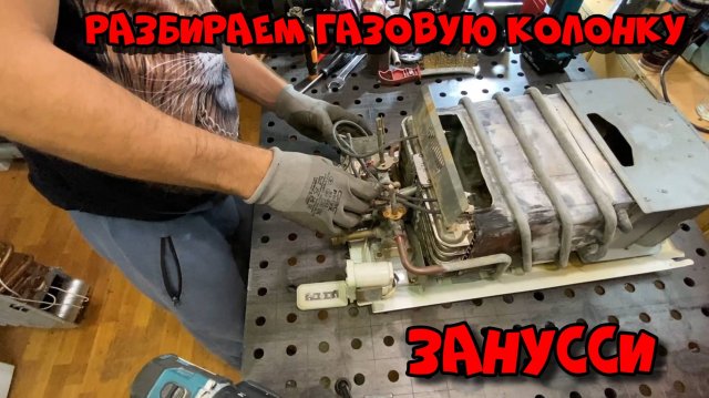 Разбираем газовую колонку Занусси - Ремонт газовой колонки Занусси
