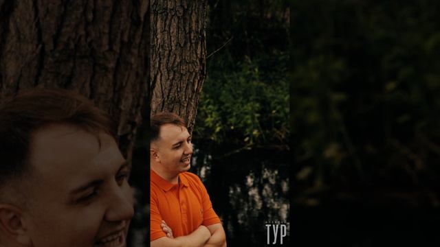 Речка - Алексей Тур (Shorts)