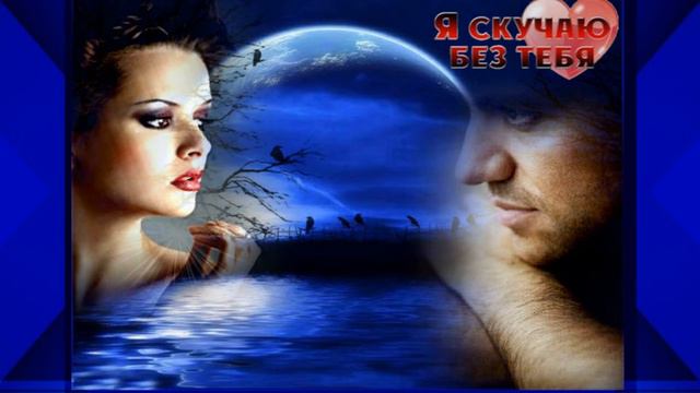 Исп.Сухачёв Сергей -Я не могу без тебя...