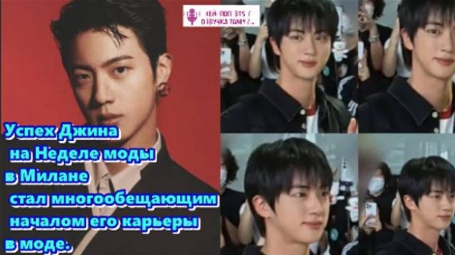 После прохождения военной службы Джин появился на Неделе моды в Милане... /ОЗВУЧКА TANIY/...