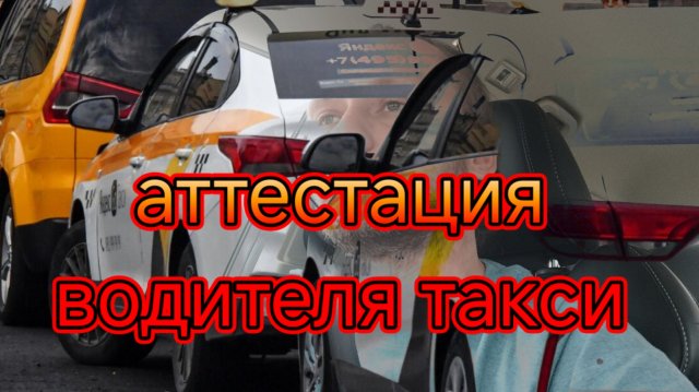 аттестация для водителей такси/сдаём пробный экзамен в яндекс про
.mp4