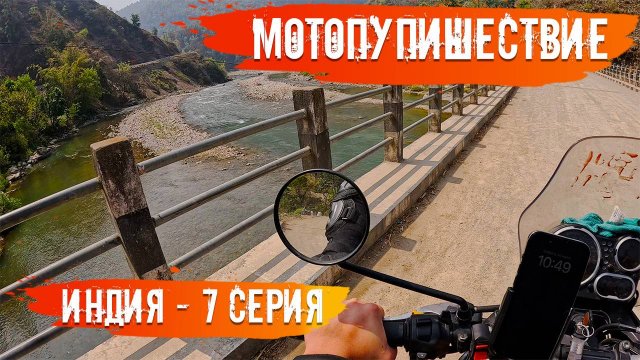 Мотопутешествие по Индии 7 Серия